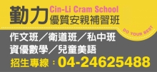 新超群文教機構-勤力優質安親補習班 Cin-Li Cram School