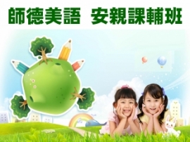 新超群文教機構-師德美語安親課輔